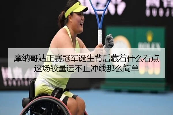 摩纳哥站正赛冠军诞生背后藏着什么看点这场较量远不止冲线那么简单